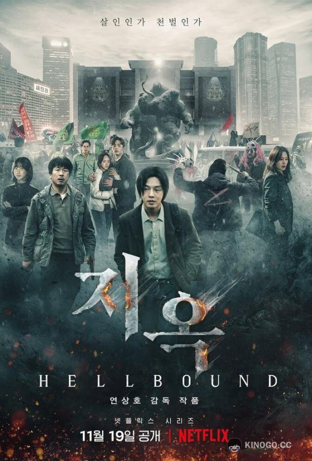 Зов ада Jiok / Hellbound (2021)