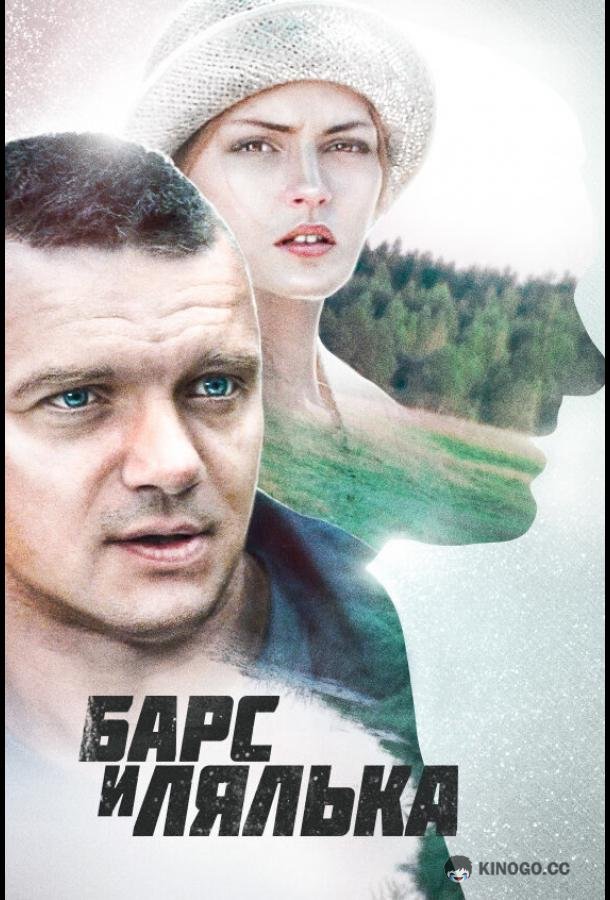 Барс и Лялька  (2014)