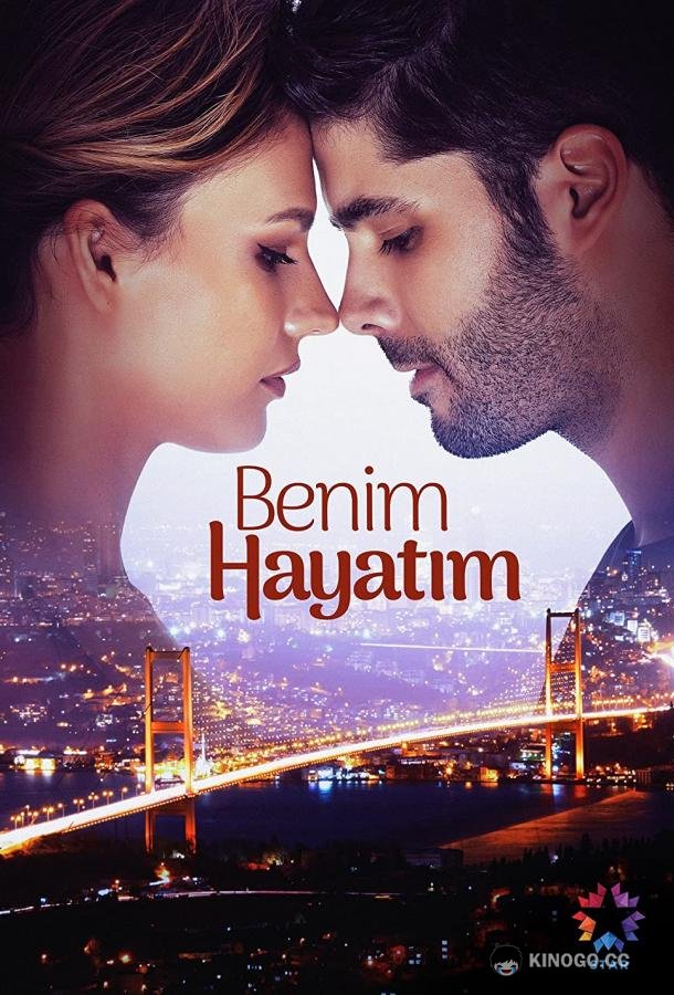 Моя жизнь Benim Hayatım (2021)
