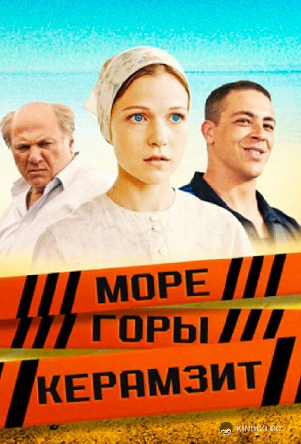 Море. Горы. Керамзит  (2014)
