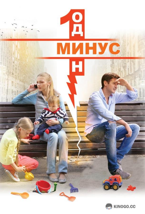 Минус один  (2014)