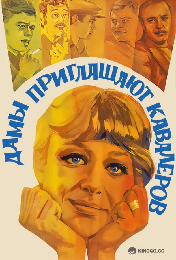 Дамы приглашают кавалеров  (1980)