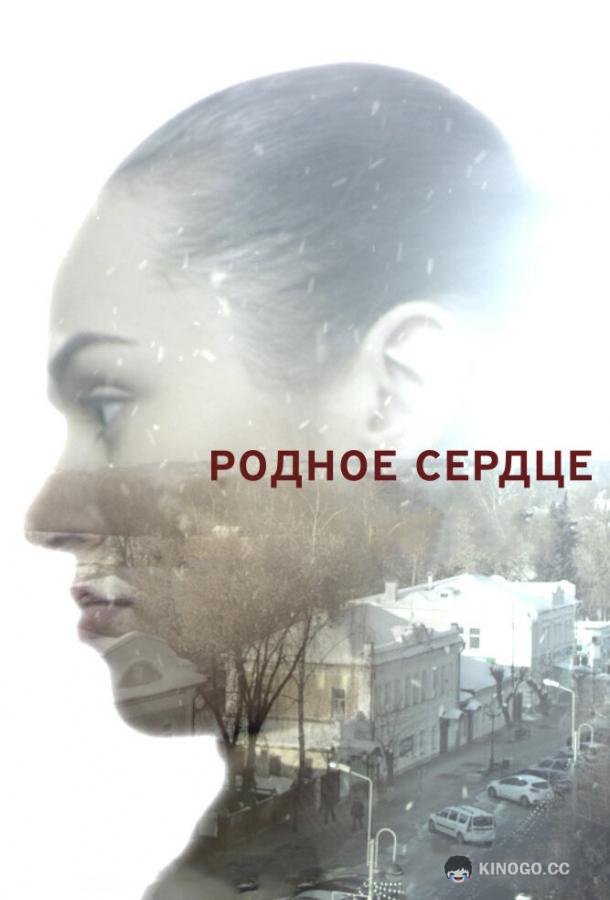 Родное сердце  (2017)