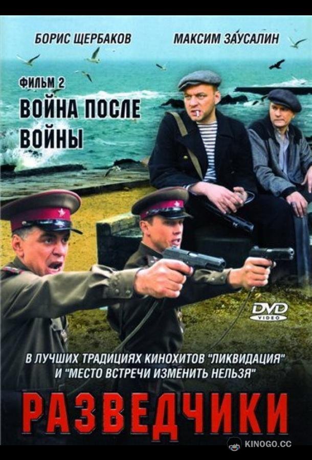 Разведчики: Война после войны  (2008)