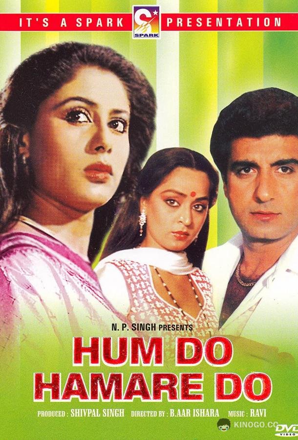 Мы вместе Hum Do Hamare Do (1984)