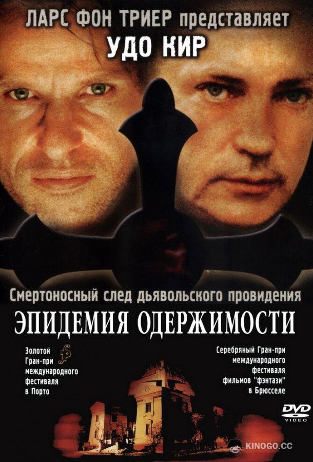 Эпидемия одержимости Besat (1999)