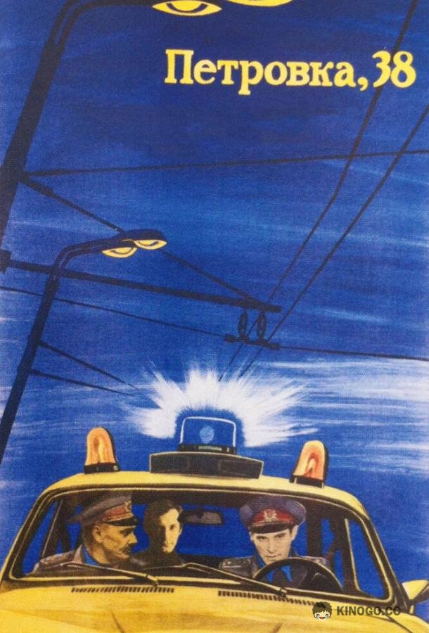 Петровка, 38  (1980)