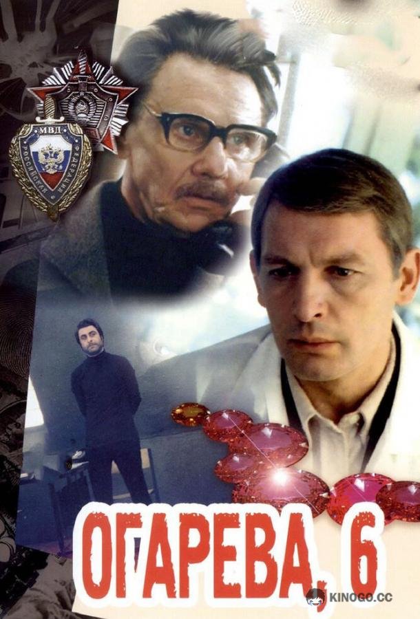Огарева, 6  (1981)