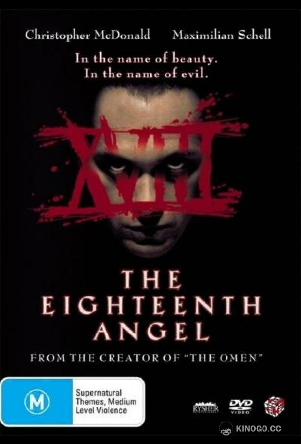 Восемнадцатый ангел The Eighteenth Angel (1997)