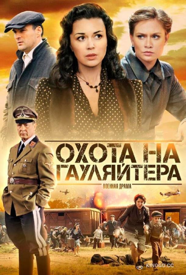 Охота на гауляйтера  (2012)