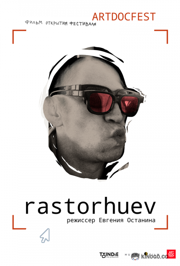 Расторгуев  (2021)