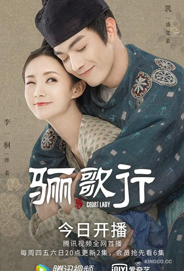 Придворная дама Ode to Daughter of Great Tang / Li Ge Xing (2021)