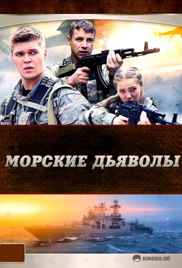 Морские дьяволы  (2005)