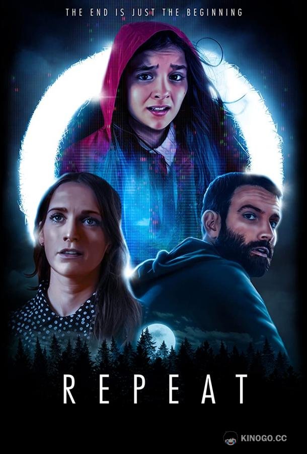 Повтор Repeat (2021)
