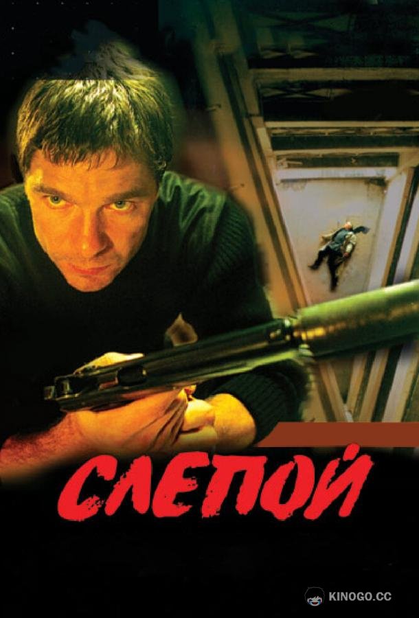 Слепой  (2004)