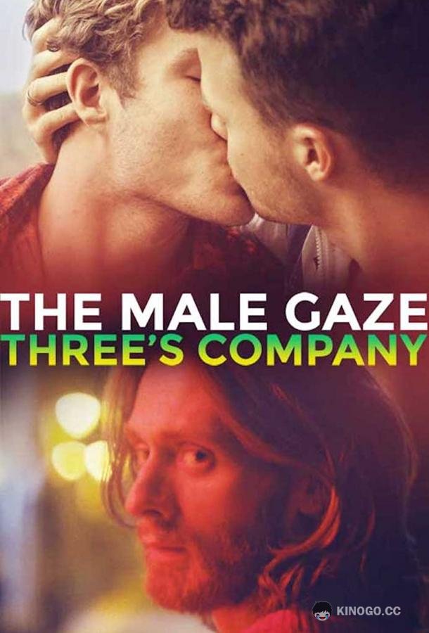 Мужской взгляд: третий не лишний The Male Gaze: Three's Company (2021)