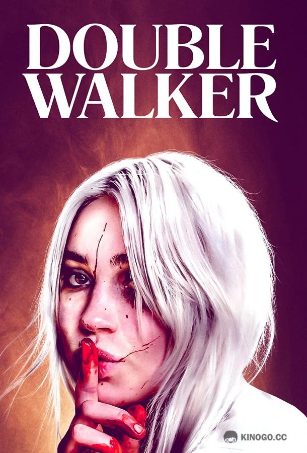 Двойница Double Walker (2021)