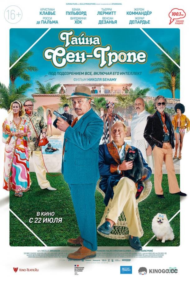 Тайна Сен-Тропе Mystère à Saint-Tropez (2021)