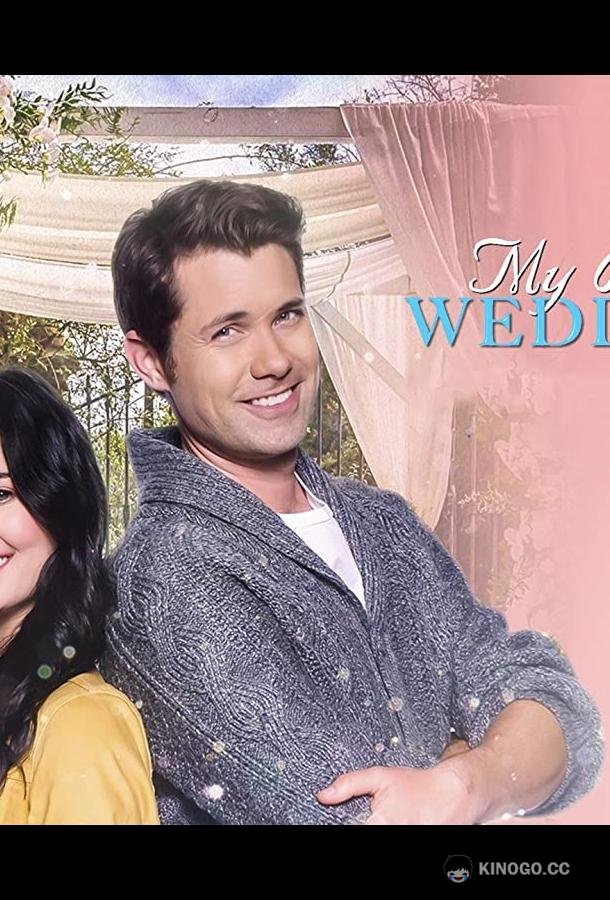 Свадьба моего босса My Boss' Wedding (2021)