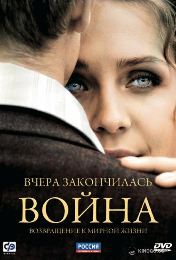 Вчера закончилась война  (2010)