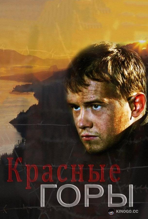 Красные горы  (2013)