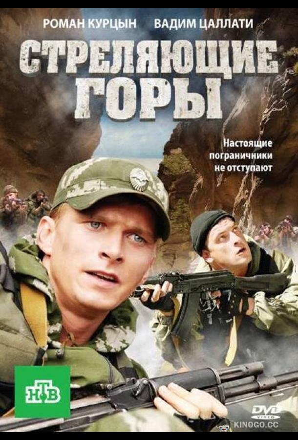 Стреляющие горы  (2011)