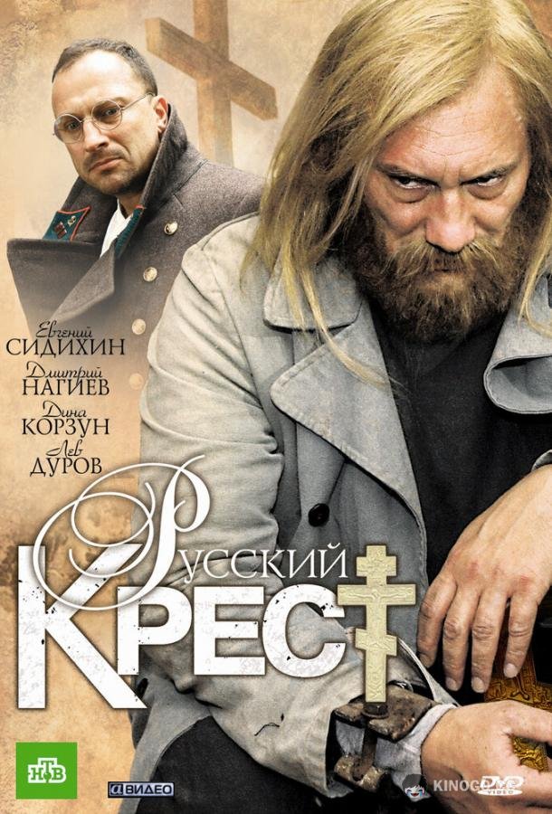 Русский крест  (2010)