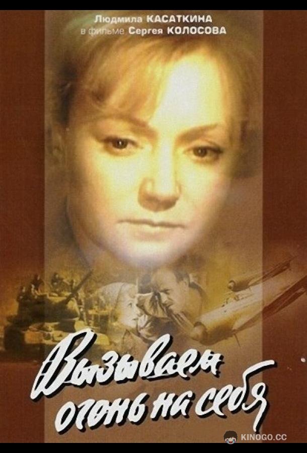 Вызываем огонь на себя  (1964)