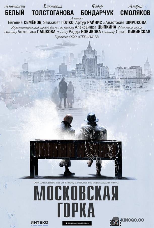 Московская горка  (2020)