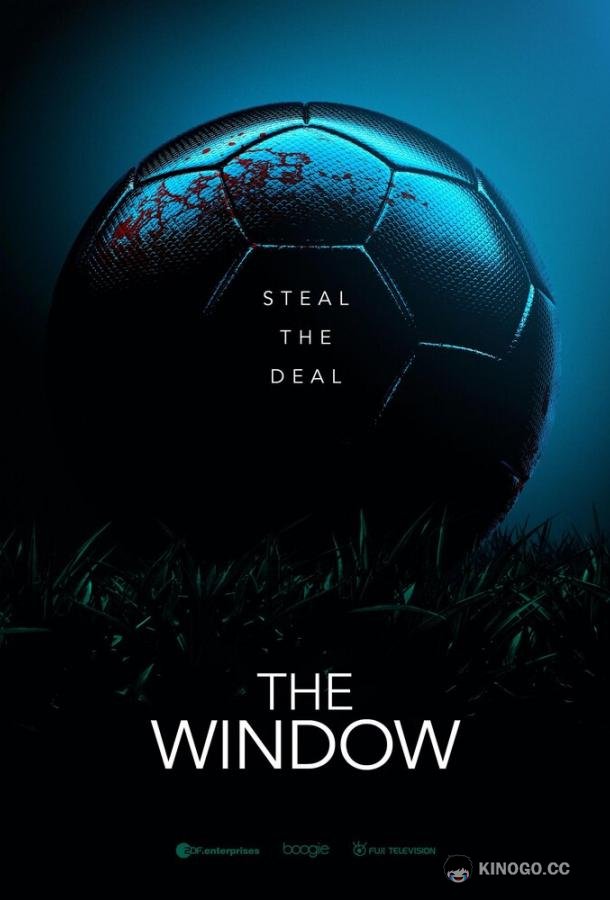 Окно The Window (2021)