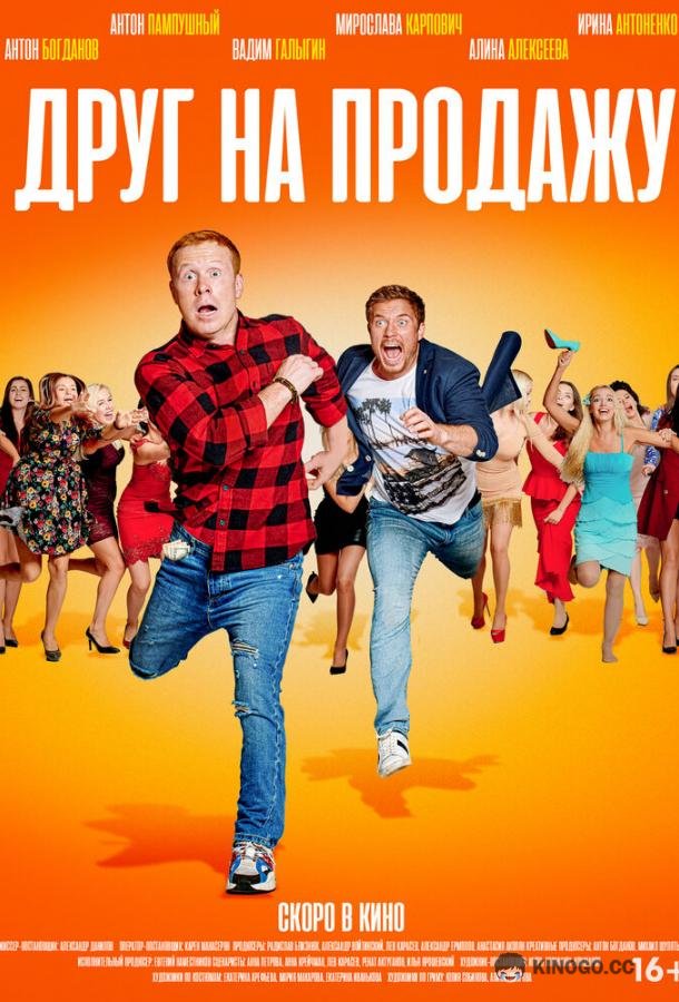 Друг на продажу  (2020)