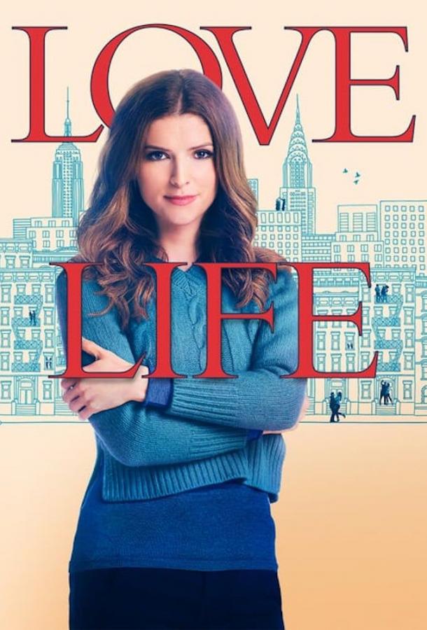 Личная жизнь Love Life (2020)