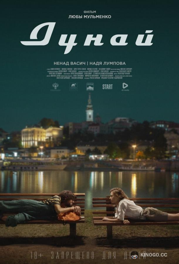 Дунай  (2021)