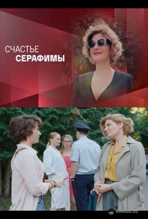 Счастье Серафимы  (2021)