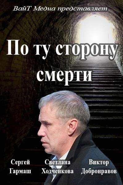  По ту сторону смерти  (2017)