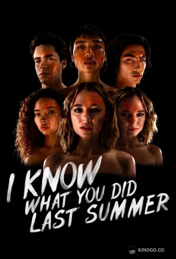 Я знаю, что вы сделали прошлым летом I Know What You Did Last Summer (2021)
