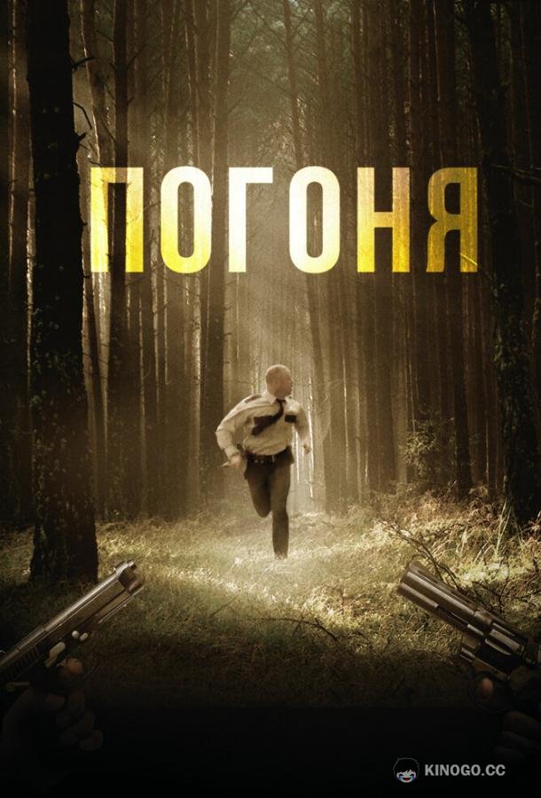 Погоня Chased (2018)