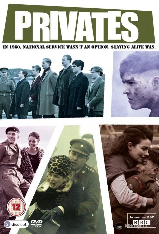 Рядовые Privates (2013)