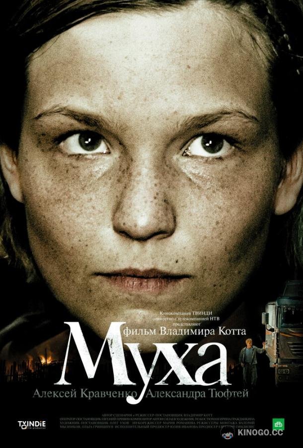 Муха  (2008)