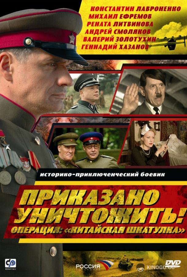 Приказано уничтожить! Операция: «Китайская шкатулка»  (2009)