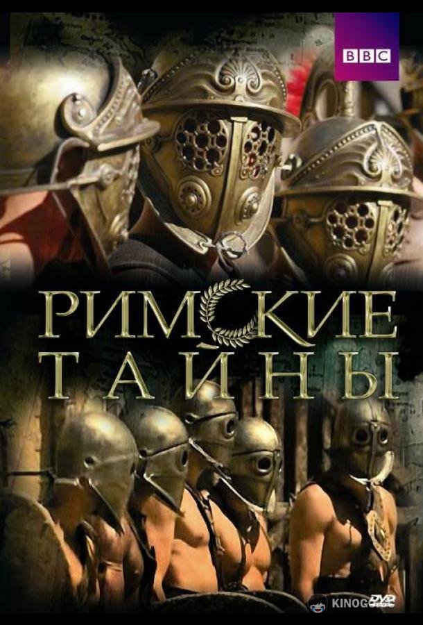 Римские тайны Roman Mysteries (2007)