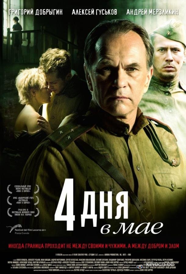 4 дня в мае 4 Tage im Mai (2011)