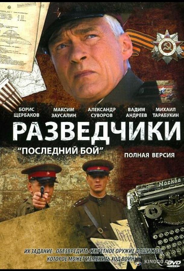 Разведчики: Последний бой  (2008)
