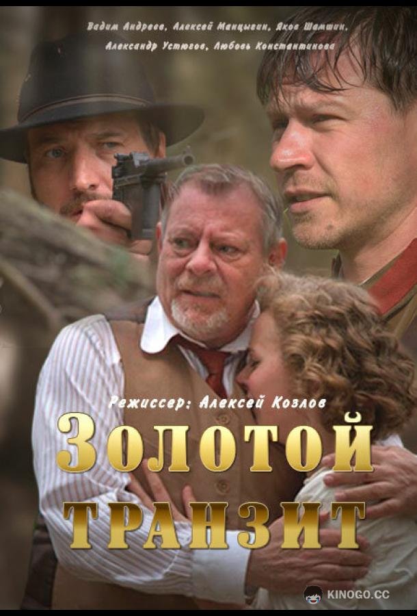 Золотой транзит  (2016)