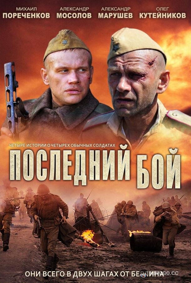 Последний бой  (2012)