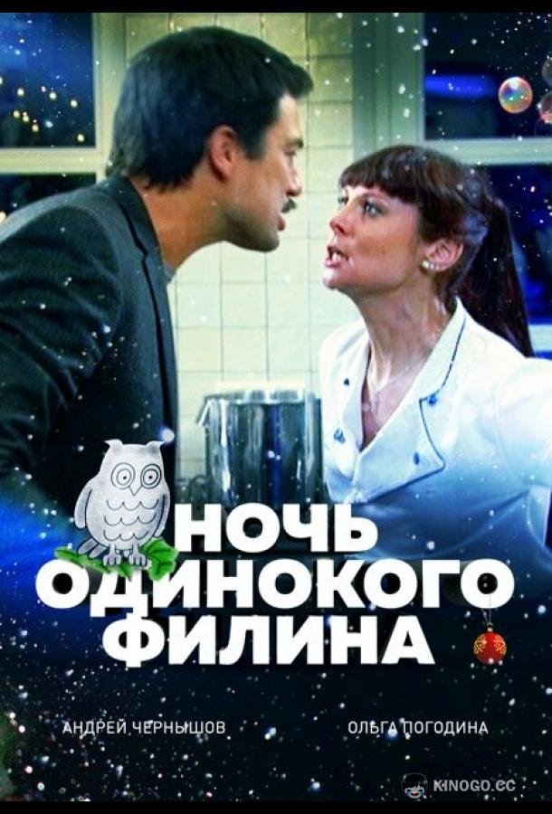 Ночь одинокого филина  (2012)