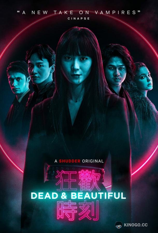 Мертвы и прекрасны Dead & Beautiful (2021)