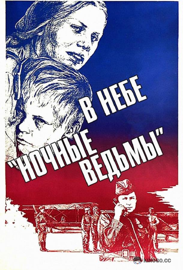 В небе «ночные ведьмы»  (1981)