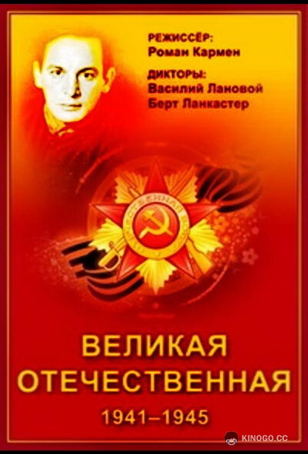 Великая Отечественная  (1978)