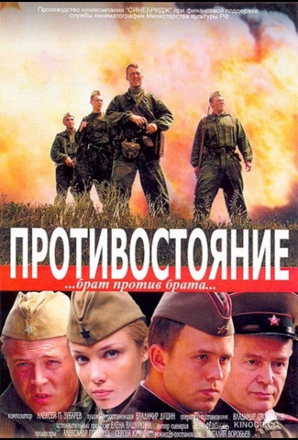 Противостояние  (2005)